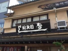 蛇之目寿司駅西支店