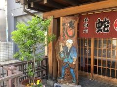 蛇之目寿司駅西支店
