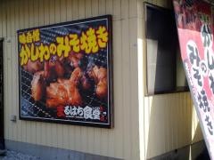 まるはち食堂