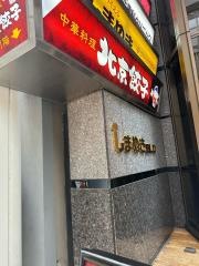 中国北京料理・飛天