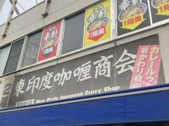 東印度カレー商会　築地場外店