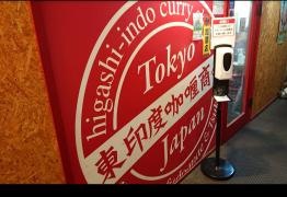東印度カレー商会　築地場外店