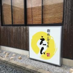 創作Ｄｉｎｉｎｇえん