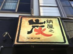 納屋之炭　高松駅前店