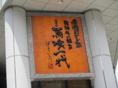 馬喰一代　名古屋　ＥＡＳＴ