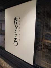 たなごころ　広島駅新幹線口店