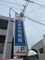 河野内科医院