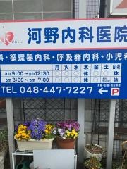 河野内科医院