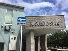 和久整形外科