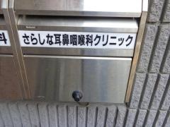 さらしな耳鼻咽喉科クリニック
