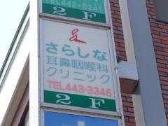 さらしな耳鼻咽喉科クリニック