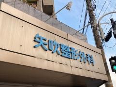 矢吹整形外科