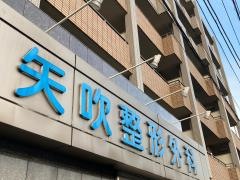 矢吹整形外科