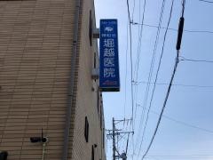 堀越医院
