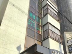 南波クリニック