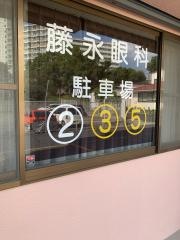 藤永眼科
