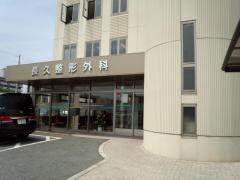 長久整形外科