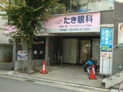 たき眼科