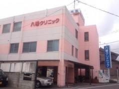 八幡クリニック