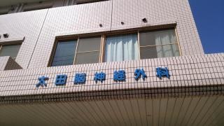 太田脳神経外科医院