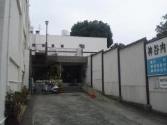 神谷内科医院