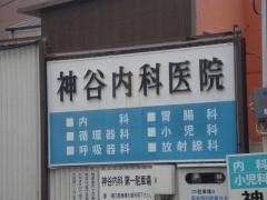 神谷内科医院