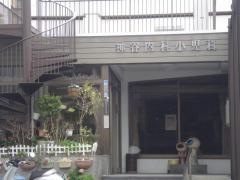 神谷内科医院