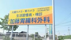 加藤胃腸科外科