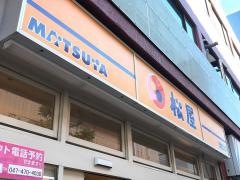松屋　津田沼店