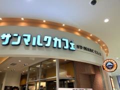サンマルクカフェ　アリオ西新井ＳＣ店