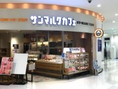 サンマルクカフェ　アリオ西新井ＳＣ店