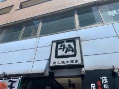 牛角　府中店