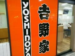 吉野家　寝屋川市駅前店