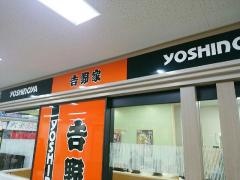 吉野家　寝屋川市駅前店
