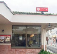 和食さと　三木店