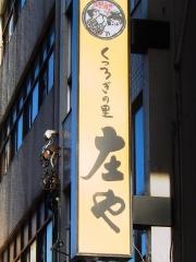 庄や　飯田橋東口店