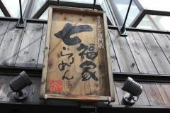らーめん七福家　早稲田店
