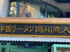中国ラーメン揚州商人横浜スタジアム前店