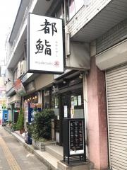都鮨