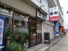 都鮨