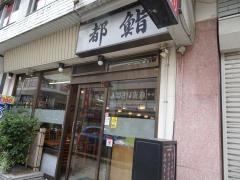 都鮨