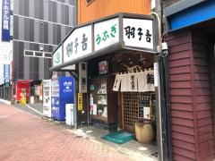 羽子吾