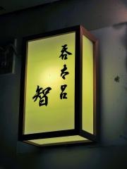 呑太呂