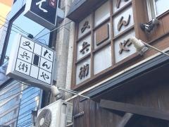 たんや又兵衛　本店