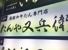 たんや又兵衛　本店