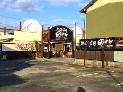 団十郎高蔵寺店