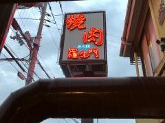 羅生門本店