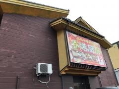 中国料理鼎盛園
