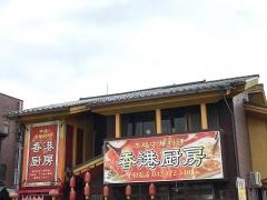 中国料理鼎盛園