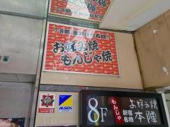 お好み焼　本陣